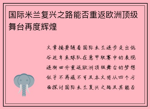 国际米兰复兴之路能否重返欧洲顶级舞台再度辉煌