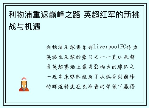 利物浦重返巅峰之路 英超红军的新挑战与机遇