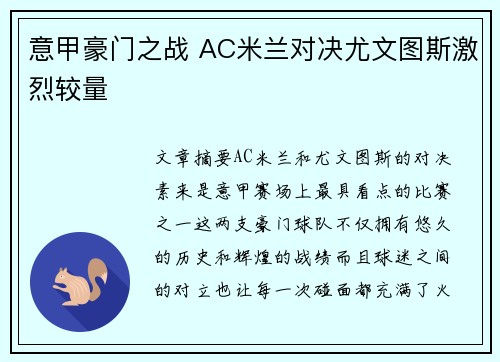 意甲豪门之战 AC米兰对决尤文图斯激烈较量