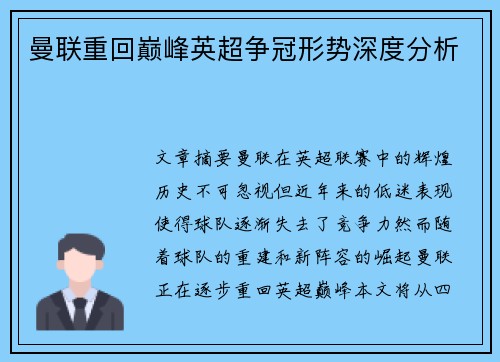 曼联重回巅峰英超争冠形势深度分析