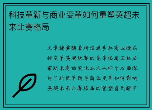 科技革新与商业变革如何重塑英超未来比赛格局