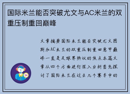 国际米兰能否突破尤文与AC米兰的双重压制重回巅峰