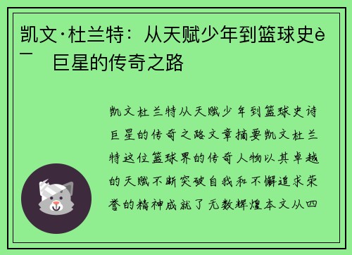 凯文·杜兰特：从天赋少年到篮球史诗巨星的传奇之路