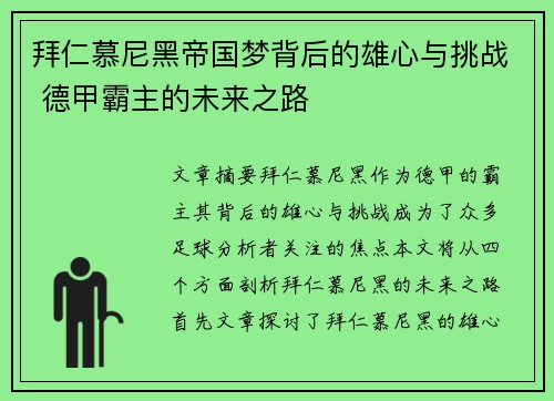 拜仁慕尼黑帝国梦背后的雄心与挑战 德甲霸主的未来之路