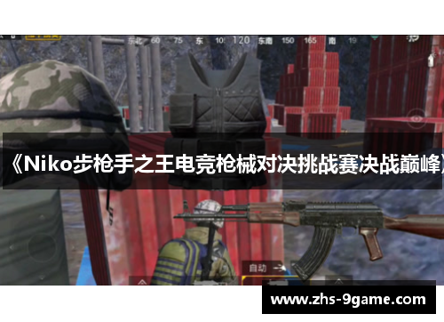 《Niko步枪手之王电竞枪械对决挑战赛决战巅峰》