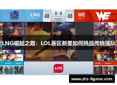 LNG崛起之路：LOL赛区新星如何挑战传统强队