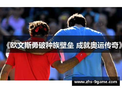《欧文斯勇破种族壁垒 成就奥运传奇》