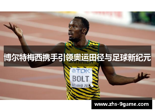 博尔特梅西携手引领奥运田径与足球新纪元