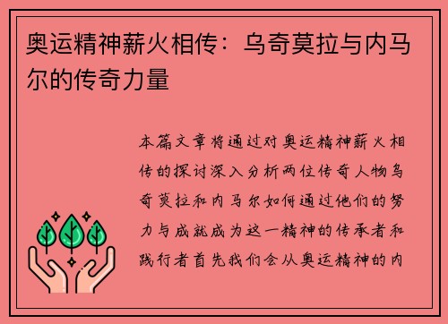 奥运精神薪火相传：乌奇莫拉与内马尔的传奇力量
