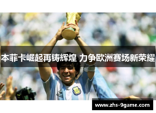 本菲卡崛起再铸辉煌 力争欧洲赛场新荣耀