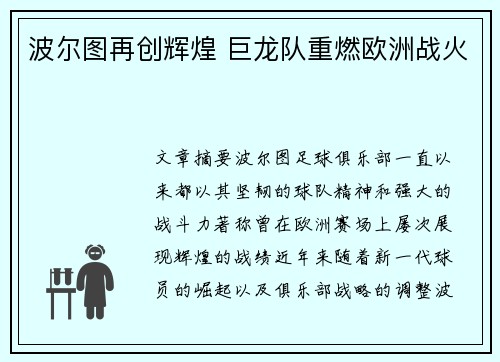 波尔图再创辉煌 巨龙队重燃欧洲战火