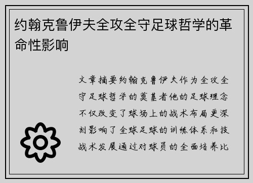 约翰克鲁伊夫全攻全守足球哲学的革命性影响