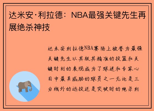 达米安·利拉德：NBA最强关键先生再展绝杀神技