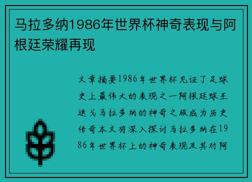 马拉多纳1986年世界杯神奇表现与阿根廷荣耀再现