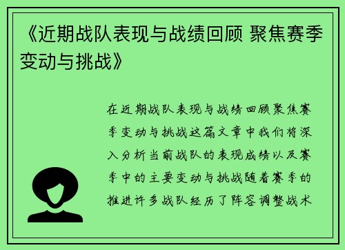 《近期战队表现与战绩回顾 聚焦赛季变动与挑战》