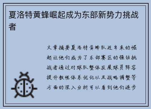 夏洛特黄蜂崛起成为东部新势力挑战者