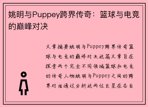 姚明与Puppey跨界传奇：篮球与电竞的巅峰对决