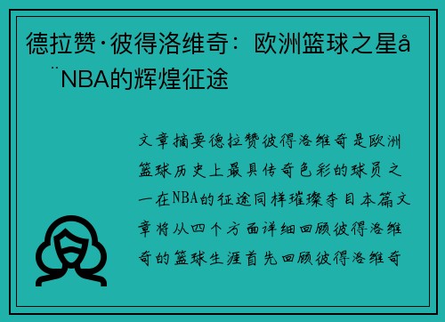 德拉赞·彼得洛维奇：欧洲篮球之星在NBA的辉煌征途