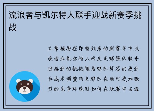 流浪者与凯尔特人联手迎战新赛季挑战