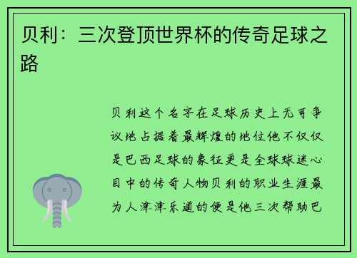 贝利：三次登顶世界杯的传奇足球之路