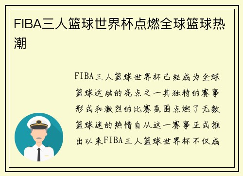 FIBA三人篮球世界杯点燃全球篮球热潮