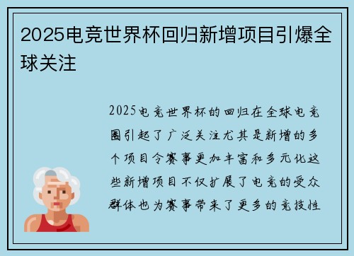2025电竞世界杯回归新增项目引爆全球关注