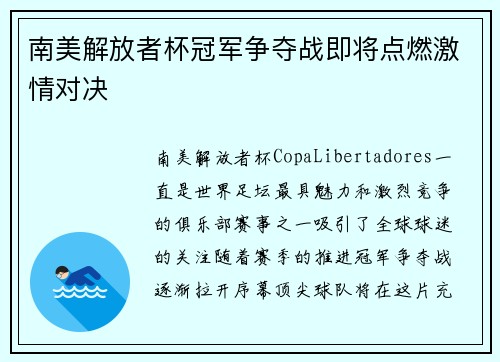 南美解放者杯冠军争夺战即将点燃激情对决