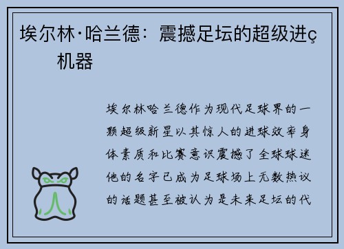 埃尔林·哈兰德：震撼足坛的超级进球机器