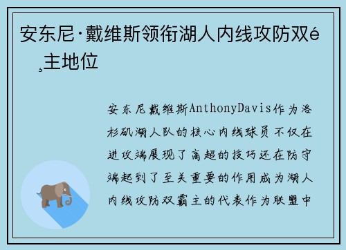 安东尼·戴维斯领衔湖人内线攻防双霸主地位