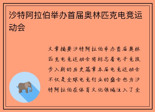 沙特阿拉伯举办首届奥林匹克电竞运动会
