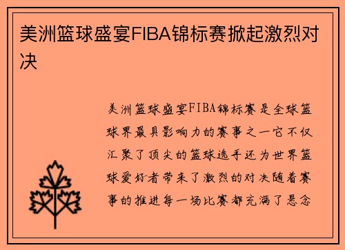 美洲篮球盛宴FIBA锦标赛掀起激烈对决