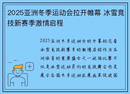 2025亚洲冬季运动会拉开帷幕 冰雪竞技新赛季激情启程