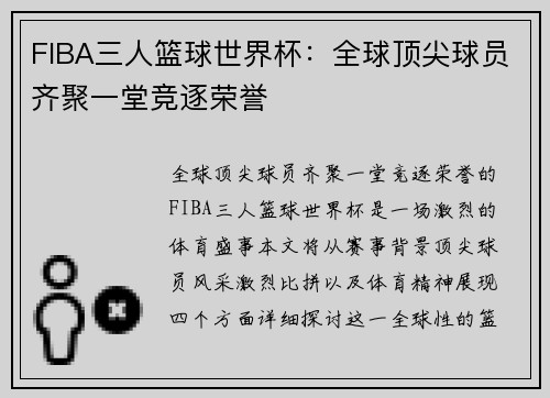 FIBA三人篮球世界杯：全球顶尖球员齐聚一堂竞逐荣誉