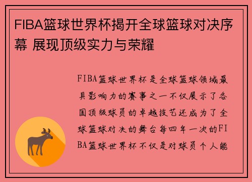 FIBA篮球世界杯揭开全球篮球对决序幕 展现顶级实力与荣耀