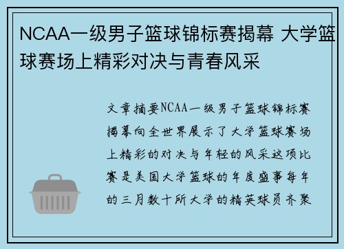 NCAA一级男子篮球锦标赛揭幕 大学篮球赛场上精彩对决与青春风采