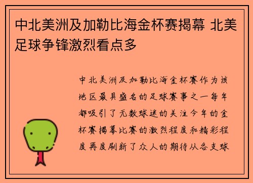 中北美洲及加勒比海金杯赛揭幕 北美足球争锋激烈看点多