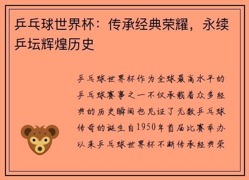 乒乓球世界杯：传承经典荣耀，永续乒坛辉煌历史