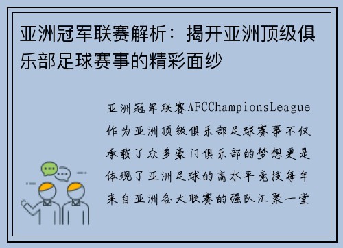亚洲冠军联赛解析：揭开亚洲顶级俱乐部足球赛事的精彩面纱