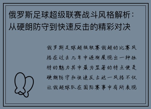 俄罗斯足球超级联赛战斗风格解析：从硬朗防守到快速反击的精彩对决