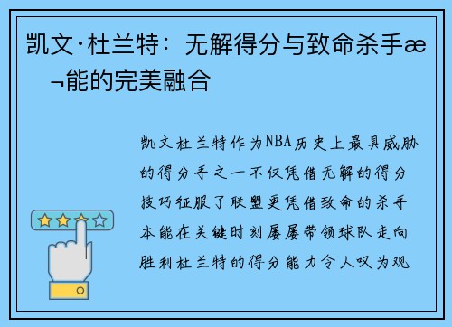 凯文·杜兰特：无解得分与致命杀手本能的完美融合