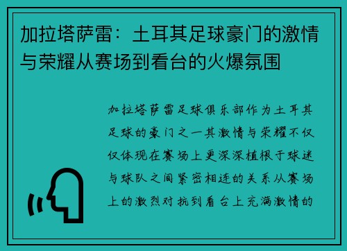 加拉塔萨雷：土耳其足球豪门的激情与荣耀从赛场到看台的火爆氛围