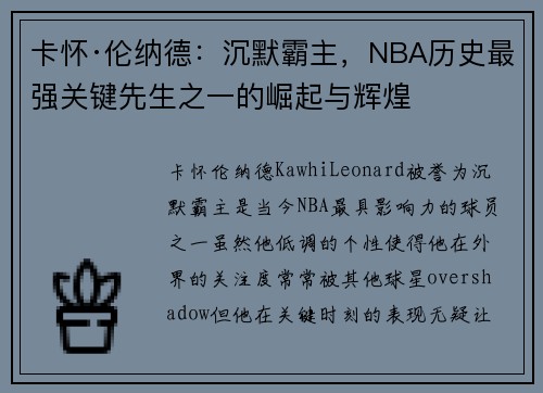 卡怀·伦纳德：沉默霸主，NBA历史最强关键先生之一的崛起与辉煌