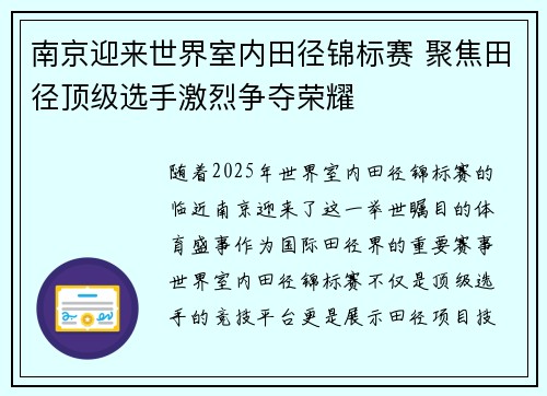 南京迎来世界室内田径锦标赛 聚焦田径顶级选手激烈争夺荣耀