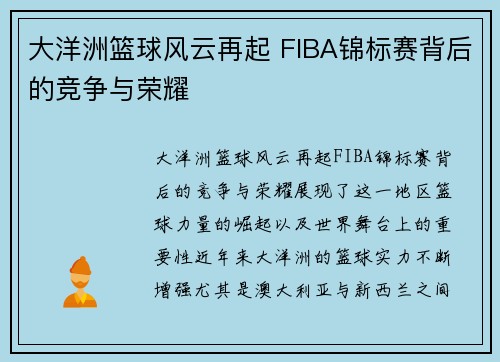 大洋洲篮球风云再起 FIBA锦标赛背后的竞争与荣耀