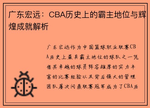 广东宏远：CBA历史上的霸主地位与辉煌成就解析