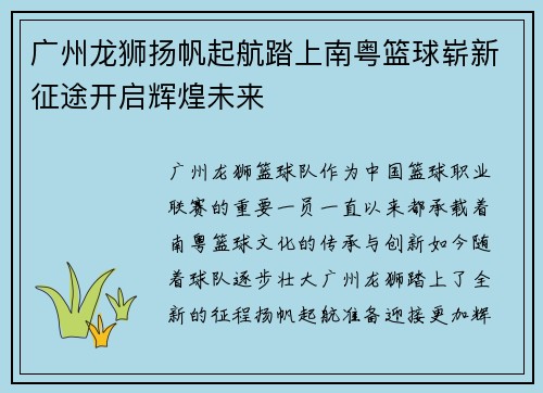 广州龙狮扬帆起航踏上南粤篮球崭新征途开启辉煌未来