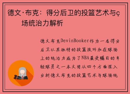 德文·布克：得分后卫的投篮艺术与球场统治力解析