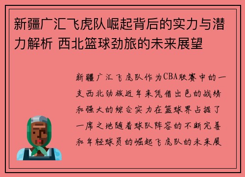 新疆广汇飞虎队崛起背后的实力与潜力解析 西北篮球劲旅的未来展望