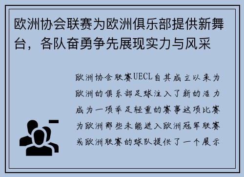 欧洲协会联赛为欧洲俱乐部提供新舞台，各队奋勇争先展现实力与风采