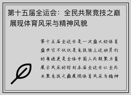 第十五届全运会：全民共聚竞技之巅 展现体育风采与精神风貌